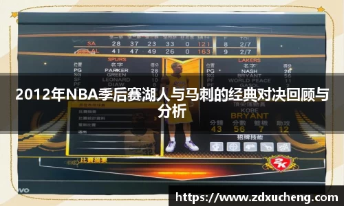 2012年NBA季后赛湖人与马刺的经典对决回顾与分析
