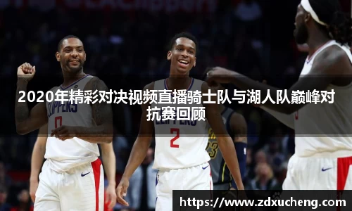 2020年精彩对决视频直播骑士队与湖人队巅峰对抗赛回顾