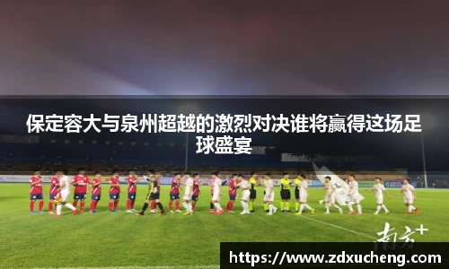 保定容大与泉州超越的激烈对决谁将赢得这场足球盛宴
