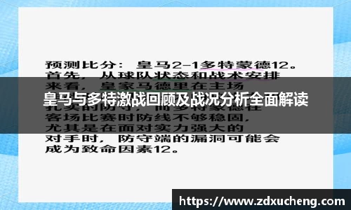 皇马与多特激战回顾及战况分析全面解读
