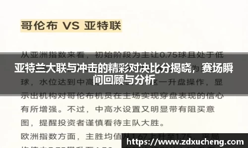 亚特兰大联与冲击的精彩对决比分揭晓，赛场瞬间回顾与分析