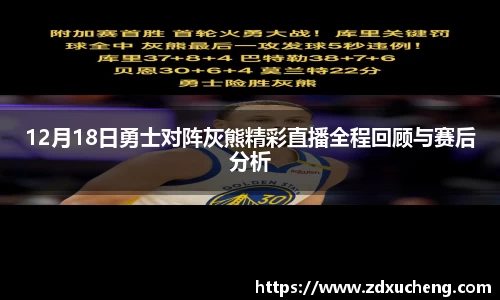 12月18日勇士对阵灰熊精彩直播全程回顾与赛后分析
